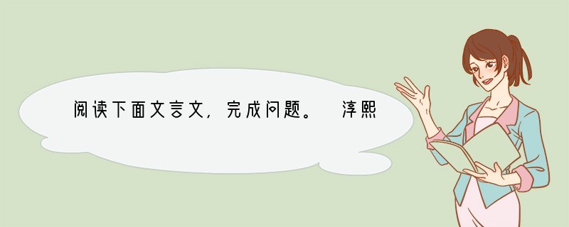 阅读下面文言文,完成问题。 淳熙中,张说①颇用事,为都承旨②。一日,奏欲置酒延